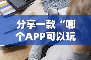 分享一款“哪个APP可以玩跑得快”如何获取房卡教程