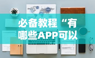 必备教程“有哪些APP可以玩推筒子-详细房卡教程