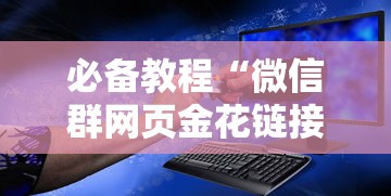 必备教程“微信群网页金花链接要怎么买房卡-详细房卡教程