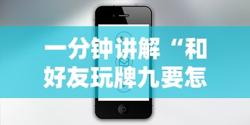 一分钟讲解“和好友玩牌九要怎么买房卡”如何获取房卡教程