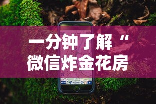 一分钟了解“微信炸金花房卡跟谁买”如何获取房卡教程