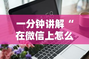 一分钟讲解“在微信上怎么和朋友玩金花”如何获取房卡教程