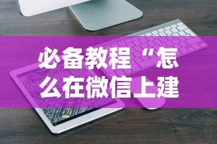 必备教程“怎么在微信上建房间玩麻将-详细房卡教程