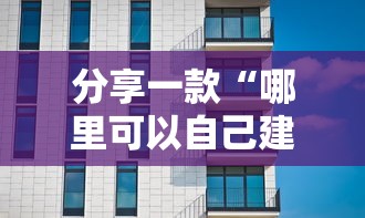 分享一款“哪里可以自己建房间玩牌九”如何获取房卡教程