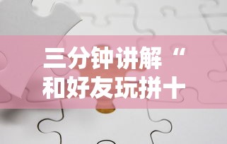 三分钟讲解“和好友玩拼十要怎么买房卡”如何获取房卡教程