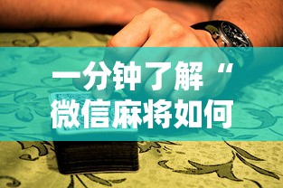 一分钟了解“微信麻将如何创建好友房一起玩”如何获取房卡教程