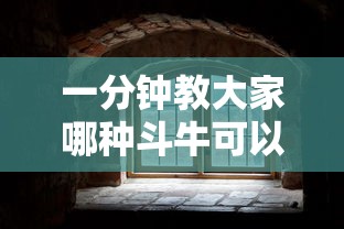 一分钟教大家哪种斗牛可以建房间-详细房卡教程