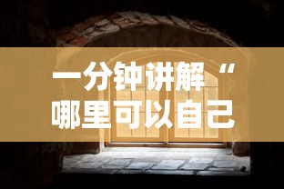 一分钟讲解“哪里可以自己建房间玩金花”如何获取房卡教程
