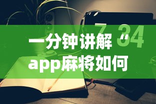 一分钟讲解“app麻将如何创建好友房一起玩”如何获取房卡教程