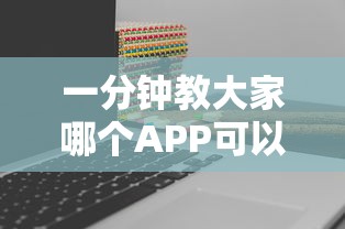 一分钟教大家哪个APP可以组队打麻将-详细房卡教程