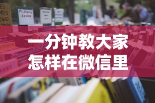 一分钟教大家怎样在微信里开麻将馆”如何获取房卡教程