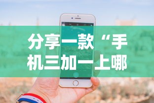 分享一款“手机三加一上哪购买房卡-详细房卡教程