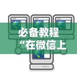 必备教程“微信开炸金花群房卡怎样购买”如何获取房卡教程