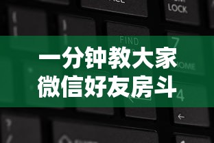 三分钟讲解“可以自建房的棋牌平台”如何获取房卡教程