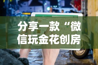 一分钟了解“微信玩金花是怎么充的房卡-详细房卡教程