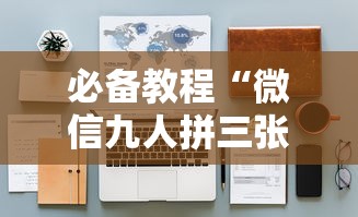 必备教程“微信九人拼三张如何开设房间-详细房卡教程