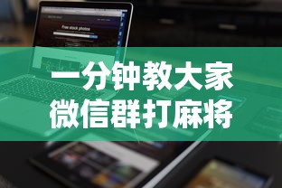 一分钟教大家微信群打麻将要怎么创建房间”如何获取房卡教程