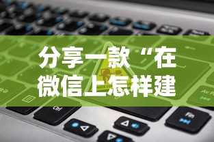 分享一款“在微信上怎样建群玩牌九-详细房卡教程