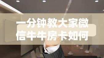 一分钟教大家微信牛牛房卡如何充值!”如何获取房卡教程