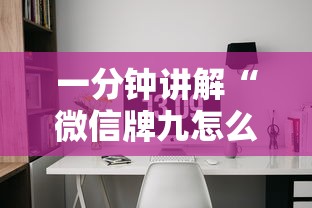 一分钟讲解“微信牌九怎么和朋友创房间玩”如何获取房卡教程