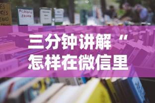 三分钟讲解“怎样在微信里开麻将馆”如何获取房卡教程