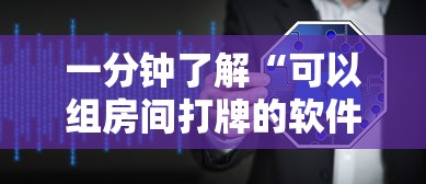 一分钟了解“可以组房间打牌的软件-详细房卡教程