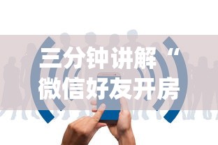 必备教程“怎么在微信上开拼三张房间”如何获取房卡教程