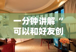 一分钟讲解“可以和好友创房间一起玩的金花-详细房卡教程