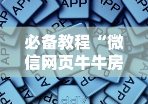 必备教程“微信网页牛牛房卡怎么购买充值”如何获取房卡教程