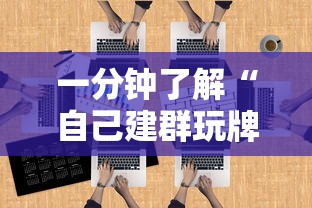 一分钟了解“自己建群玩牌九链接怎么弄-详细房卡教程