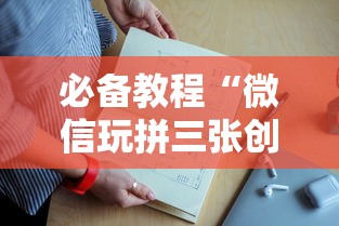 必备教程“微信玩拼三张创房间方法教程”如何获取房卡教程