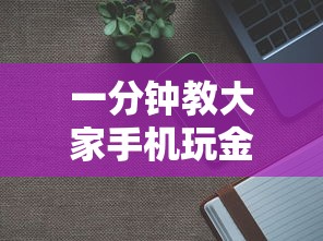 一分钟教大家手机玩金花如何卖房卡”如何获取房卡教程