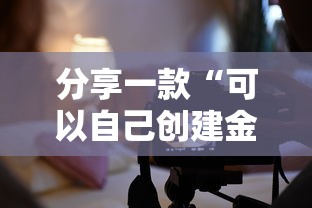 分享一款“可以自己创建金花房间的APP-详细房卡教程