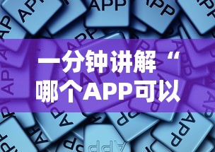 一分钟讲解“哪个APP可以创建俱乐部玩牛牛-详细房卡教程