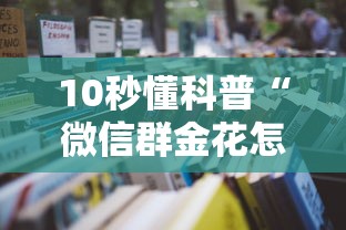 一分钟教大家微信炸金花群怎样购买充值房卡-详细房卡教程
