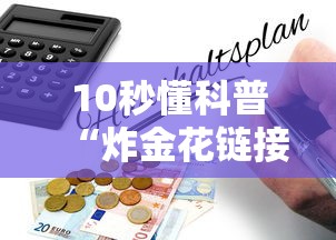 10秒懂科普“微信金花群从哪里买房卡”如何获取房卡教程