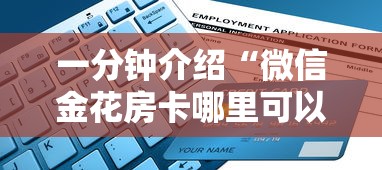 分享实测“微信金花链接房卡在哪充”如何获取房卡教程
