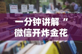 一分钟介绍“玩炸金花群链接房卡是怎么充的-详细房卡教程
