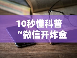 一分钟了解“微信金花链接房卡在哪充值-详细房卡教程