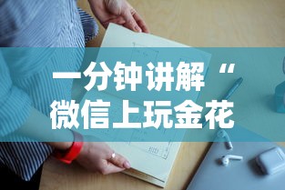 一分钟教大家炸金花链接房卡是如何充的-详细房卡教程