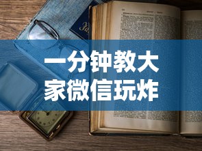 一分钟教大家微信炸金花群房卡最便宜的”如何获取房卡教程