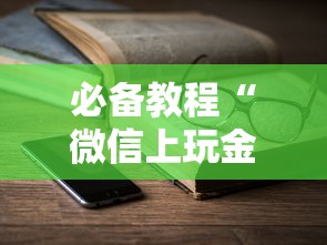 一分钟介绍“微信群链接玩金花哪里可以充房卡”如何获取房卡教程