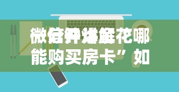 一分钟教大家微信群炸金花房卡销售中心”如何获取房卡教程