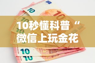 一分钟了解“微信炸金花是如何购买的房卡-详细房卡教程