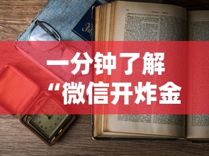 一分钟了解“微信开炸金花房卡怎么获得”如何获取房卡教程