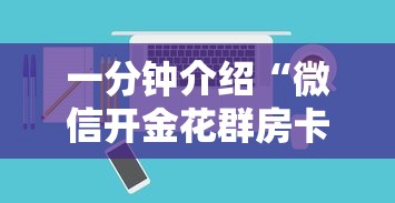 一分钟介绍“微信开金花群房卡去哪里购买-详细房卡教程