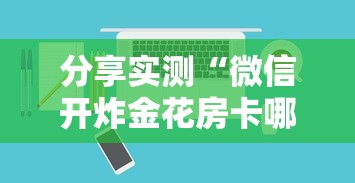 分享实测“微信开炸金花房卡哪里可以购买-详细房卡教程