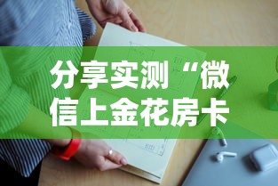 分享实测“微信上金花房卡门票”如何获取房卡教程