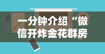 一分钟介绍“微信开炸金花群房卡是如何购买的”如何获取房卡教程