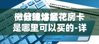 10秒懂科普“微信群链接玩炸金花房卡大量充值低价出售-详细房卡教程